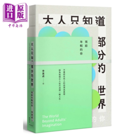 【中商原版】大人只知道部分的世界 写给年轻的你 港台原版 李惠贞 维摩舍文教出版