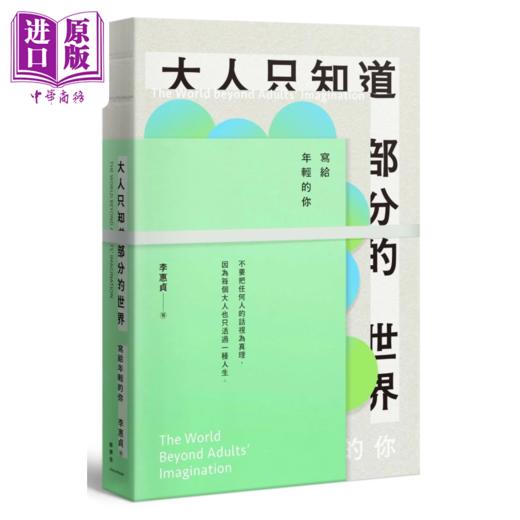 【中商原版】大人只知道部分的世界 写给年轻的你 港台原版 李惠贞 维摩舍文教出版 商品图0