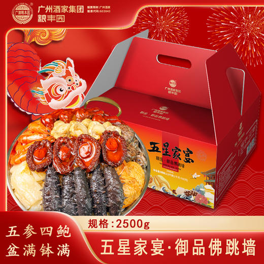 【广州酒家粮丰园】五星家宴·颐品-御品佛跳墙(2.5kg) 商品图0