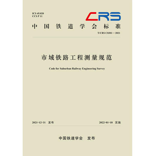 28858市域铁路工程测量规范(T/CRS C0301–2021) 商品图0