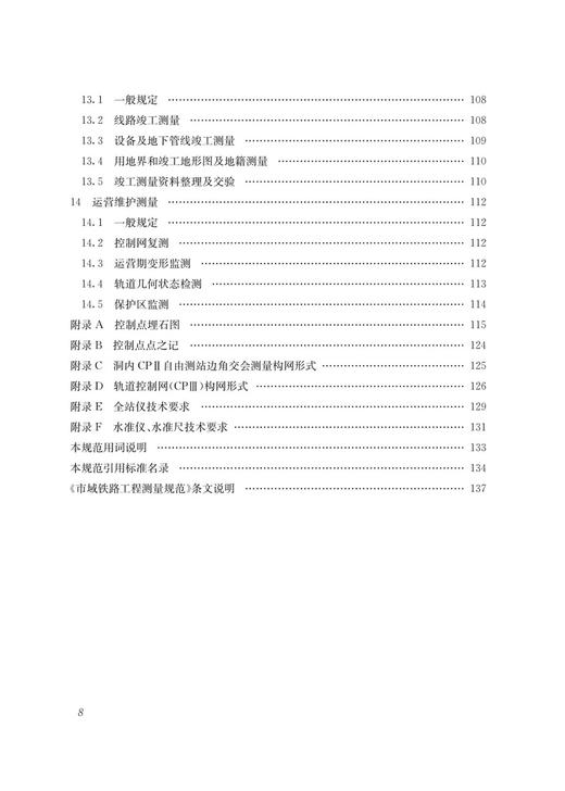 28858市域铁路工程测量规范(T/CRS C0301–2021) 商品图5
