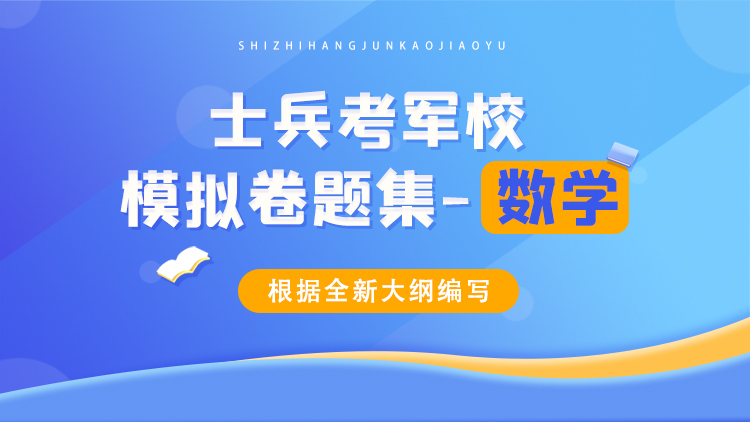 2025年军考士兵考军校《数学》模拟卷题集