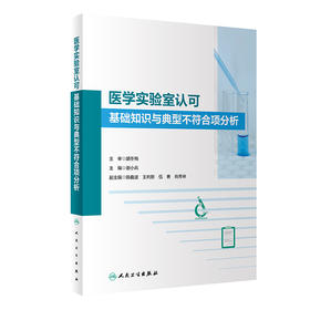 医学实验室认可基础知识与典型不符合项分析 2023年10月参考书 9787117352765