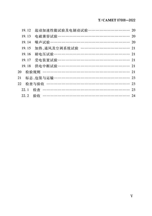 6557 电子导向胶轮系统 车辆 通用技术规范（T/CAMET 07008-2022） 商品图4