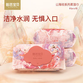 碧芭宝贝山海经宝宝湿巾屁屁用湿纸巾