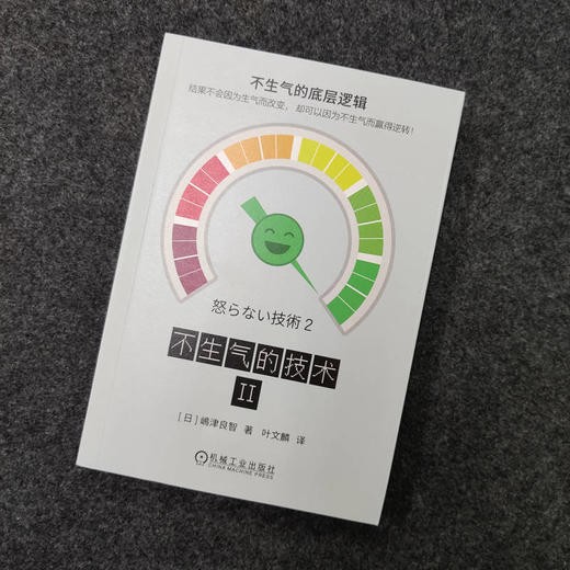 官网 不生气的技术II 嶋津良智 情绪管理 自我控制 有效应对负面情绪 心理学成功自我完善书籍 商品图1