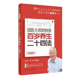 国医大师邓铁涛百岁养生二十四法（视频版） 2023年10月科普 9787117351263