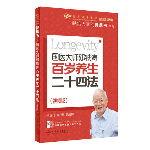 国医大师邓铁涛百岁养生二十四法（视频版） 2023年10月科普 9787117351263 商品图0