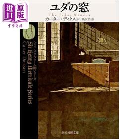 预售 【中商原版】犹大之窗 约翰迪克森卡尔经典推理日译版 高泽治 日文原版 ユダの窓 創元推理文庫