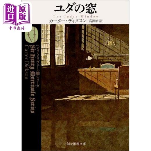 预售 【中商原版】犹大之窗 约翰迪克森卡尔经典推理日译版 高泽治 日文原版 ユダの窓 創元推理文庫 商品图0