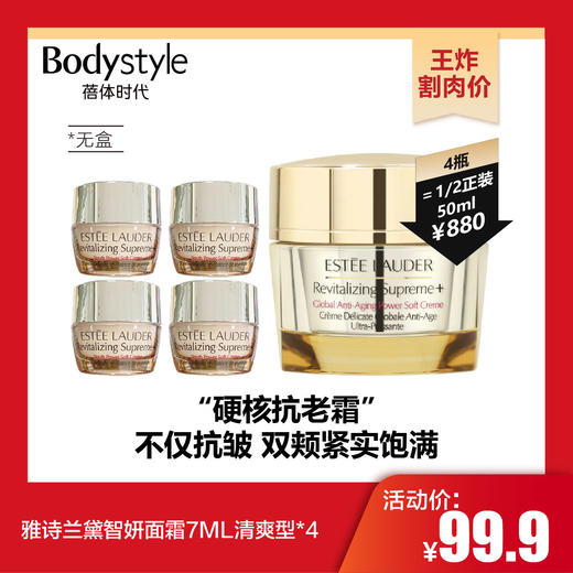 【10.28 王炸割肉价】雅诗兰黛智妍面霜7ML清爽型*4（无盒，限2025年） 商品图0