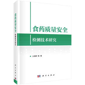 食药质量安全检测技术研究