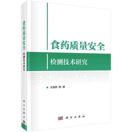 食药质量安全检测技术研究 商品图0
