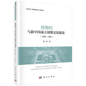 博物馆与新中国成立初期文化建设(1949—1966)