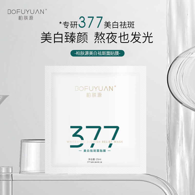 【美白臻颜】柏肤源 377美白祛斑面贴膜