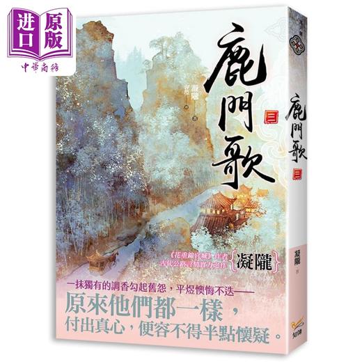 【中商原版】鹿门歌 三 港台原版 凝陇 知翎文化 商品图0