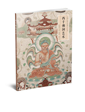 丝绸之路与敦煌研究丛书 西千佛洞