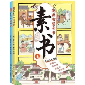 《漫画智慧奇书：素书（全2册）》