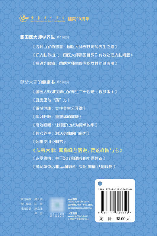 “头等大事”：耳鼻喉名医说，要这样防与治 2023年10月科普 9787117326650 商品图2