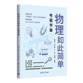 物理如此简单 电磁学篇