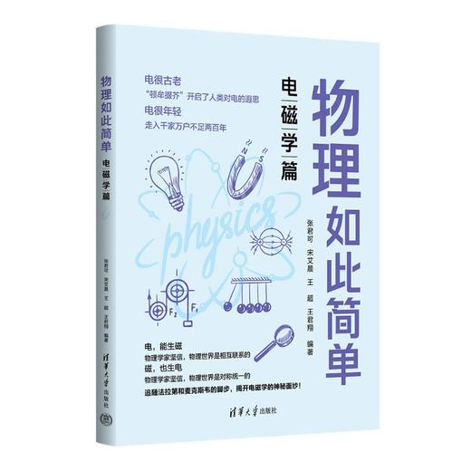 物理如此简单 电磁学篇 商品图0