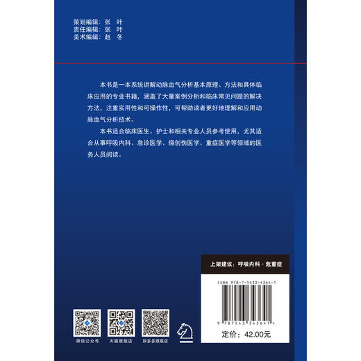 动脉血气分析临床手册 呼吸内科 危重症 商品图4