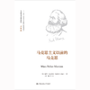 马克思主义以前的马克思（马克思主义研究译丛·典藏版） 商品缩略图1