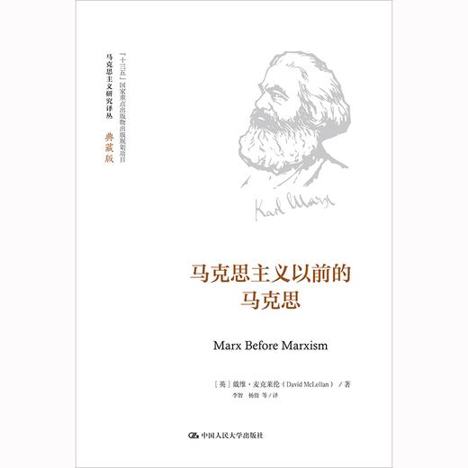 马克思主义以前的马克思（马克思主义研究译丛·典藏版） 商品图1