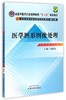  【出版社直销】医学图形图像处理 全国中医药行业高等教育十二五规划教材 第九版 章新友 中国中医药出版社 商品缩略图1