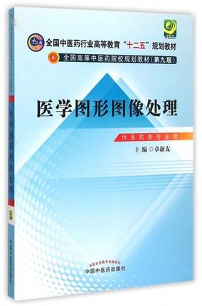  【出版社直销】医学图形图像处理 全国中医药行业高等教育十二五规划教材 第九版 章新友 中国中医药出版社 商品图1