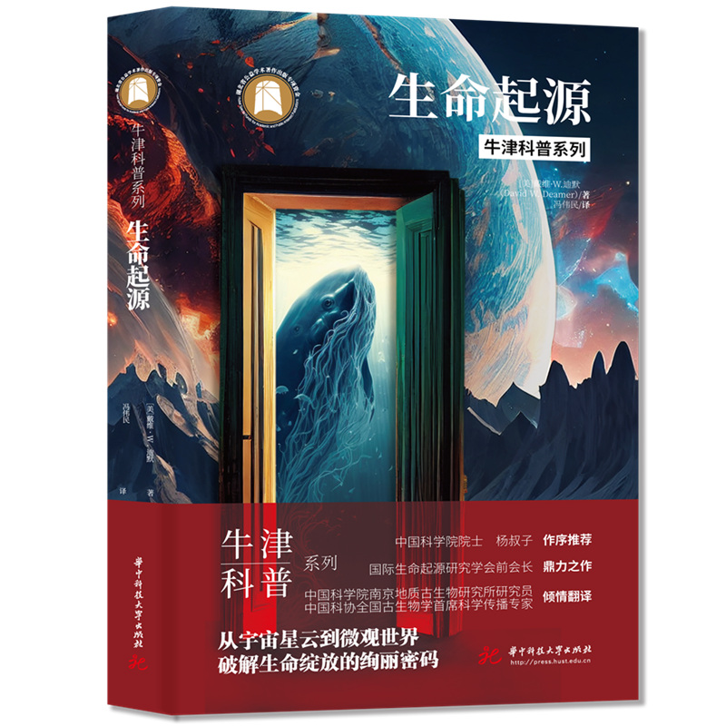 牛津科普系列《生命起源》：从宇宙星云到微观世界，破解生命绽放的绚丽密码  9787568094665  华中科技大学出版社