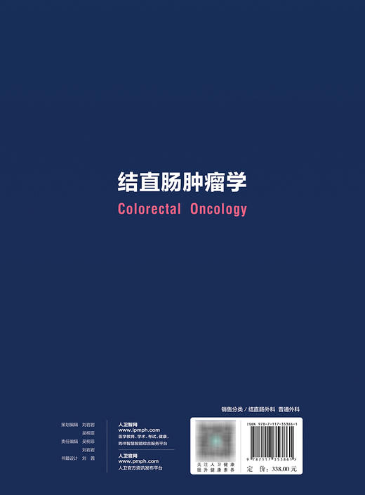 结直肠肿瘤学 2023年10月参考书 9787117353861 商品图2