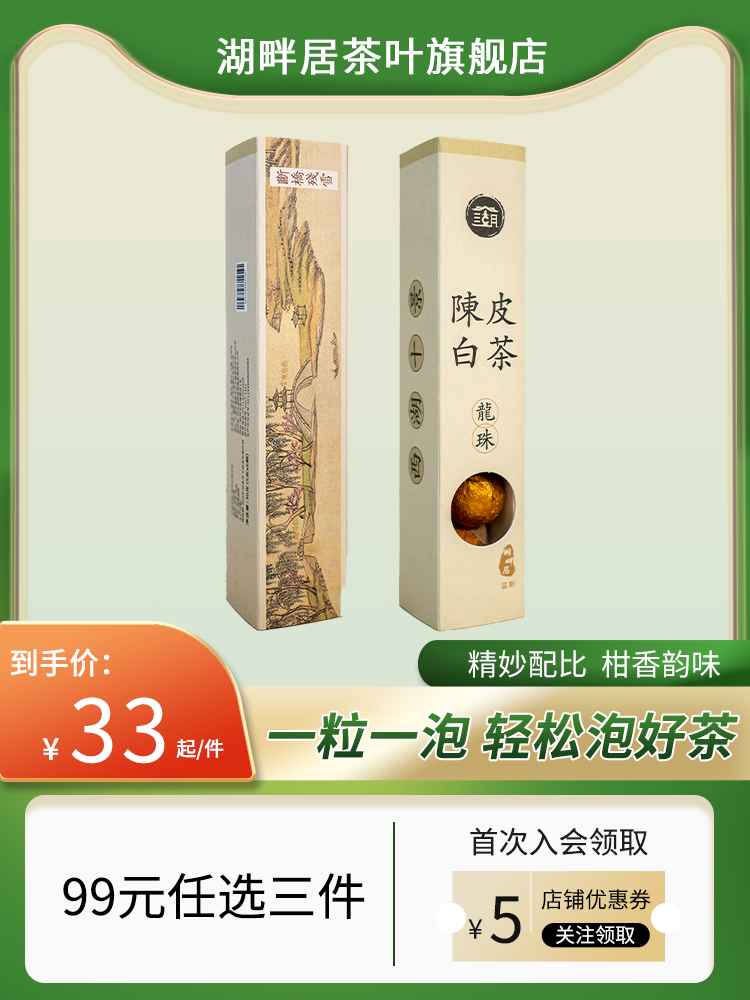 湖畔居西湖十景系列陈皮白茶龙珠 正宗福鼎老寿眉新会陈皮茶便携30g