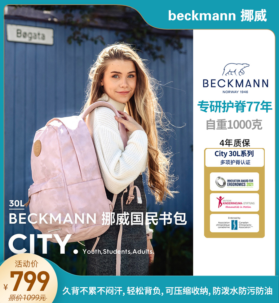 【送笔袋+晨光文具13件套】【30L】挪威Beckmann贝克曼儿童护脊书包City 30L倾城特别版初高中