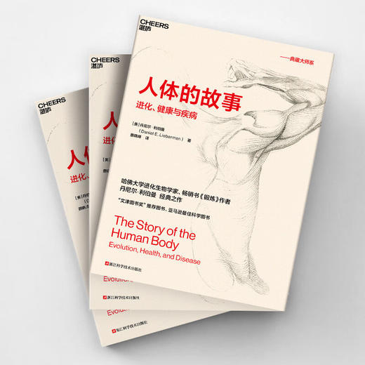 人体的故事 丹尼尔·利伯曼 著 社会科学 商品图1