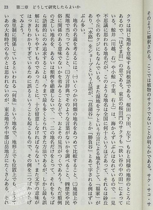 预售 【中商原版】日本地名起源 付日本地名小辞典 讲谈社学术文库 镜味完二 日文原版 日本の地名 付.日本地名小辞典 商品图6