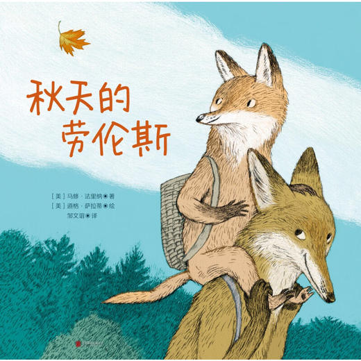 秋天的劳伦斯 3-6岁 马修·法里纳 著 绘本 商品图1