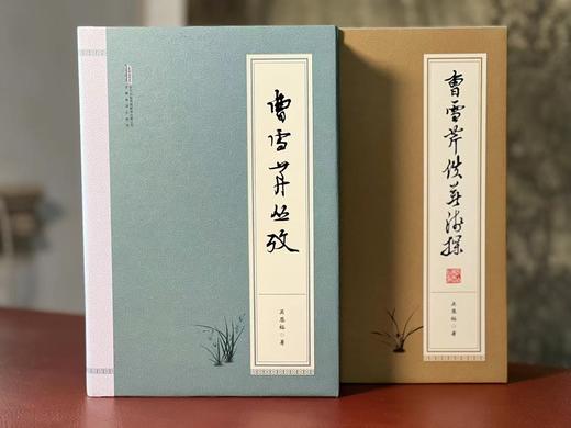 《曹雪芹佚著浅探》《曹雪芹丛考》，精装，16开，吴恩裕著，安徽教育出版社2019年一版一印，两册定价146，售价58元。 商品图1