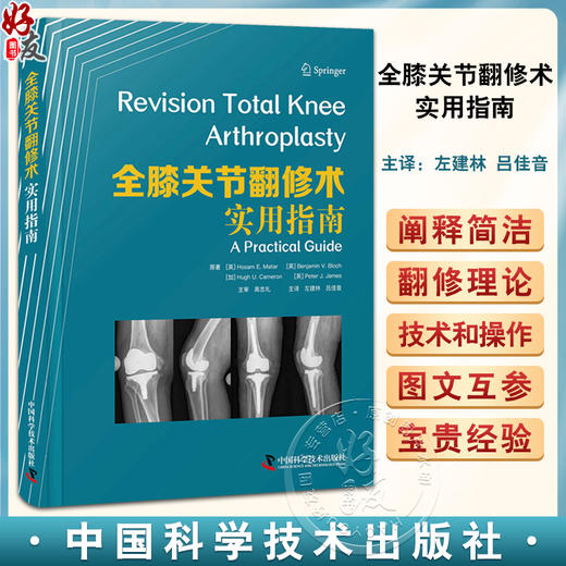 全膝关节翻修术实用指南 复杂初次全膝关节置换术 全膝关节翻修术的适应证 旋转饺链假体 整形手术 中国科学技术出版9787523600115 商品图0