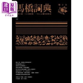 【中商原版】马桥词典 精装 韩少功 联经出版	港台原版