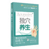 独穴养生：激活身体的自愈力 2023年10月科普 9787117350624 商品缩略图0