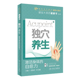 独穴养生：激活身体的自愈力 2023年10月科普 9787117350624