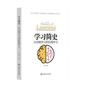 学习简史 从动物学习到机器学习 人类学习的本质 李韧