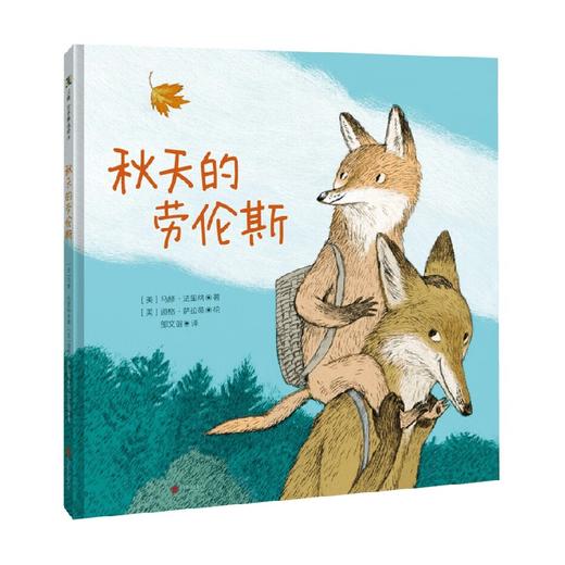 秋天的劳伦斯 3-6岁 马修·法里纳 著 绘本 商品图0