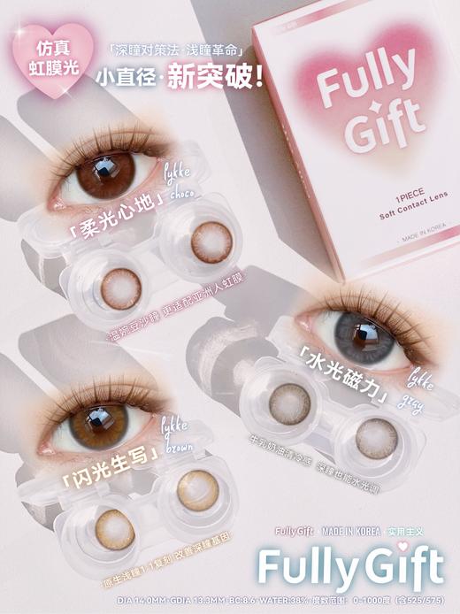 Fully Gift 闪光生写/柔光心地/水光磁力 硅水凝胶（年抛型） 商品图1