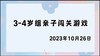 2023.10.26 4~5岁组亲子闯关游戏 商品缩略图0