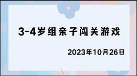 2023.10.26 4~5岁组亲子闯关游戏
