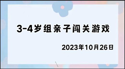 2023.10.26 4~5岁组亲子闯关游戏 商品图0
