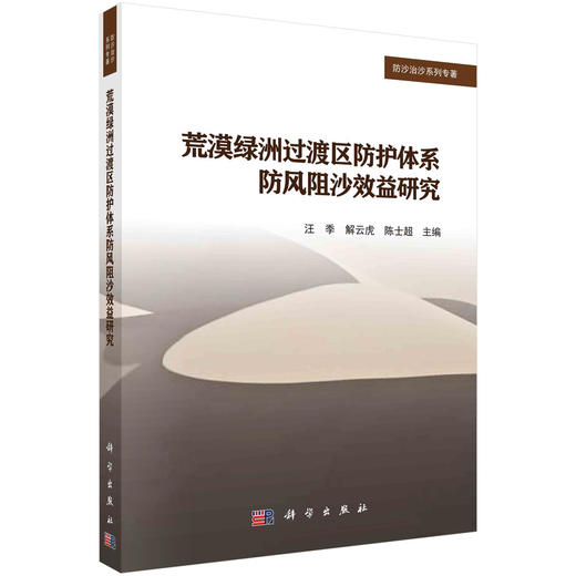 荒漠绿洲过渡区防护体系防风阻沙效益研究 商品图0