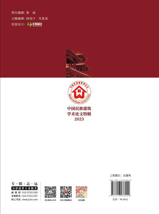 中国民族建筑学术论文特辑2023 商品图2